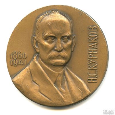 Лот: 17791597. Фото: 1. СССР медаль 1980 химик Н.С. Курнаков... Памятные медали