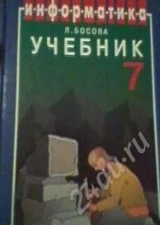 Лот: 586060. Фото: 1. учебник, информатика 7 класс... Для школы