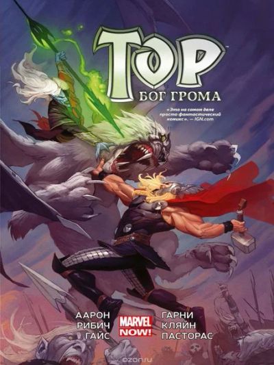 Лот: 11097325. Фото: 1. Тор. Бог Грома. Джейсон Аррон. Художественная
