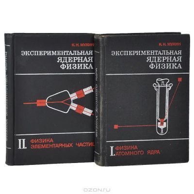 Лот: 4257294. Фото: 1. К.Н.Мухин "Экспериментальная ядерная... Для вузов