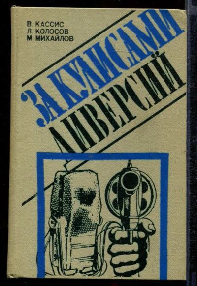 Лот: 23432371. Фото: 1. За кулисами диверсий. Другое (литература, книги)