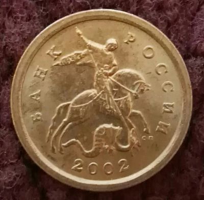 Лот: 20297991. Фото: 1. 1 копейка 2002 сп (1185). Россия после 1991 года