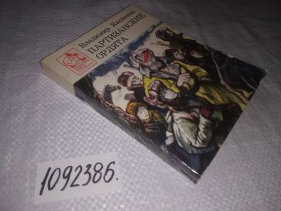 Лот: 24895016. Фото: 1. oz(1092386)Яковенко В. К. Партизанские... История