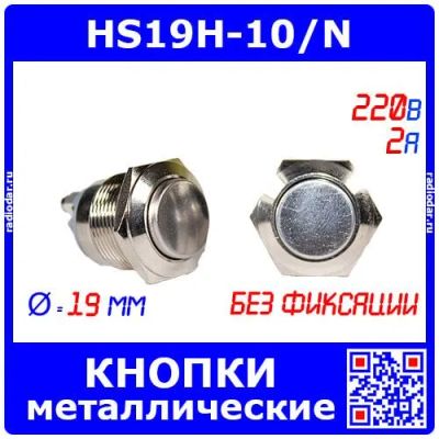Лот: 25386611. Фото: 1. HS19H-10/N - металлические кнопки... Реле, тумблеры, переключатели