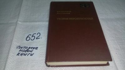 Лот: 11019549. Фото: 1. Прохоров, Ю.В.; Розанов, Ю.А... Физико-математические науки