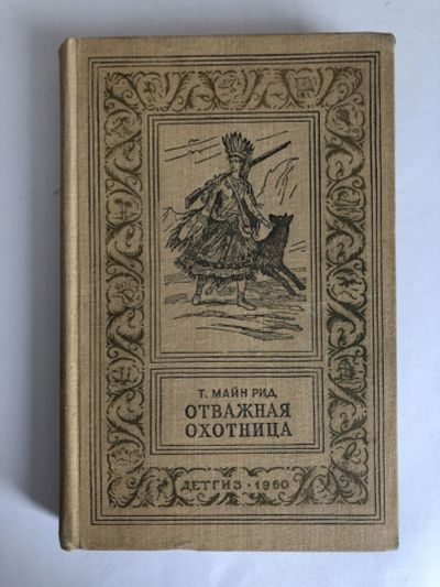 Лот: 23306374. Фото: 1. Отважная охотница. Майн-Рид Томас... Художественная
