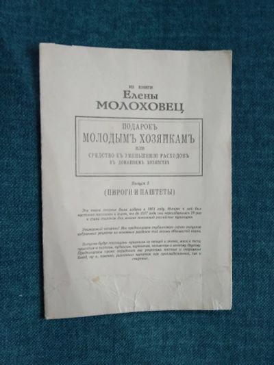 Лот: 24560945. Фото: 1. Из книги Елены Молоховец. Выпуск... Кулинария