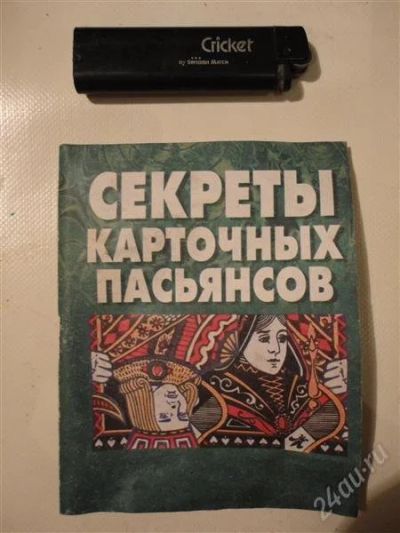 Лот: 1240562. Фото: 1. Книжка "секреты карточных пасьянсов... Другое (литература, книги)