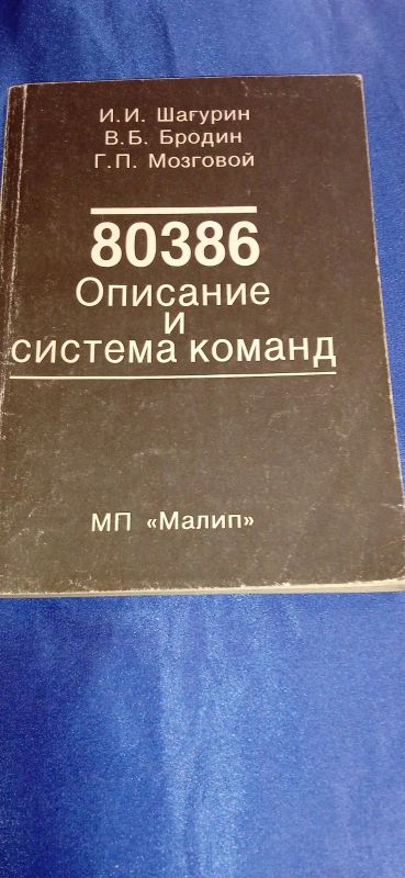 Лот: 20233104. Фото: 1. Книга "80386: описание и система... Компьютеры, интернет