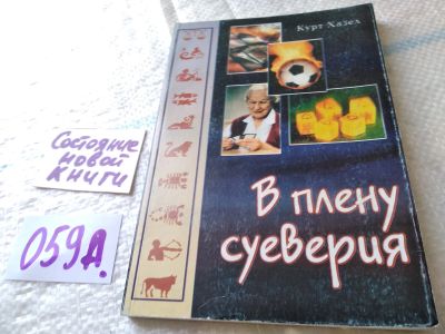 Лот: 19353444. Фото: 1. oz меш. (05..023) Хазел К. В плену... Религия, оккультизм, эзотерика