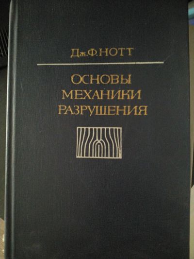 Лот: 19964466. Фото: 1. Нотт Дж. Ф. Основы механики разрушения... Тяжелая промышленность