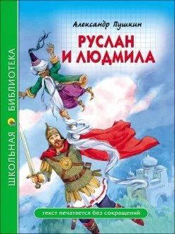 Лот: 15335436. Фото: 1. А.С. Пушкин "Руслан и Людмила". Художественная для детей