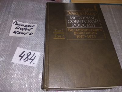 Лот: 16096237. Фото: 1. Карр Э., История Советской России... История