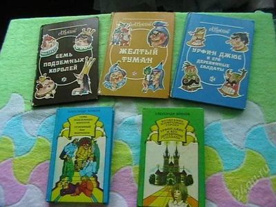 Лот: 1122419. Фото: 1. А. Волков 5 книг одним лотом за... Другое (детям и родителям)