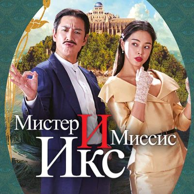 Лот: 24290476. Фото: 1. Мистер и Миссис Икс. Видеозаписи, фильмы