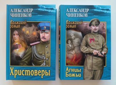 Лот: 20554815. Фото: 1. Александр Чиненков. Христоверы... Художественная