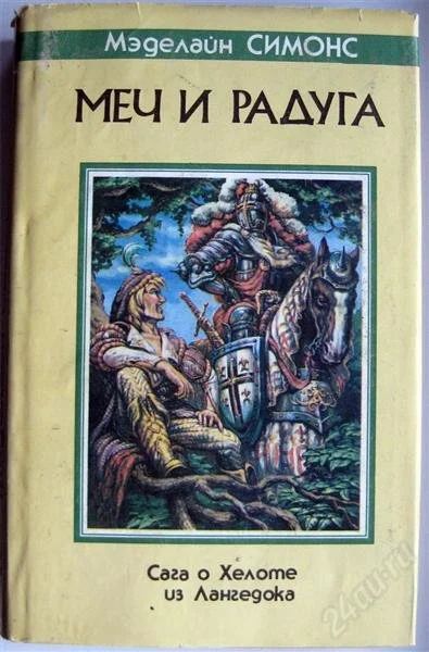 Лот: 975475. Фото: 1. Мэделайн Симонс (Е.Хаецкая) -... Художественная