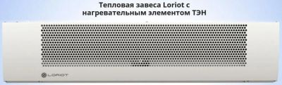 Лот: 16766495. Фото: 1. Тепловая завеса Loriot ТЭН LTZ-3... Обогреватели бытовые