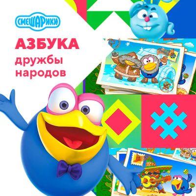 Лот: 24290799. Фото: 1. Азбука дружбы народов со Смешариками. Видеозаписи, фильмы