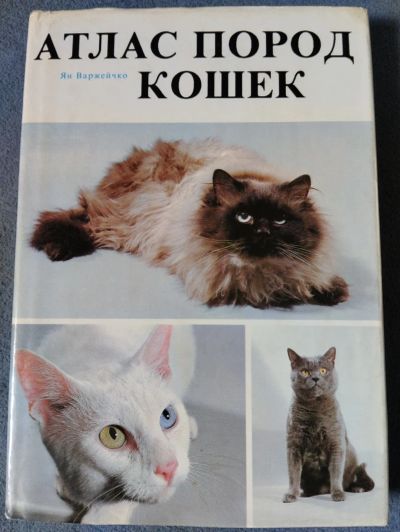 Лот: 20755396. Фото: 1. Атлас пород кошек, книга. Познавательная литература