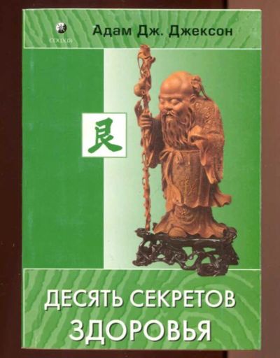 Лот: 23436619. Фото: 1. Десять секретов здоровья. Популярная и народная медицина