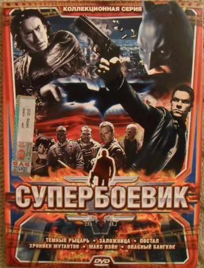 Лот: 13453110. Фото: 1. DVD диск - сборник 1 из серии... Видеозаписи, фильмы