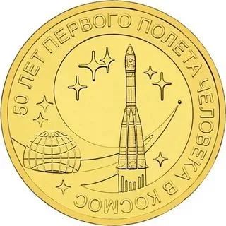 Лот: 12724443. Фото: 1. Монета 10 р 50 лет первого полета... Россия после 1991 года
