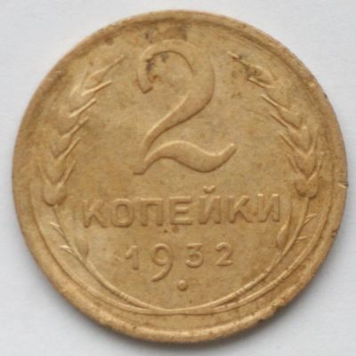 Лот: 5106282. Фото: 1. 2 копейки 1932 год. Россия и СССР 1917-1991 года
