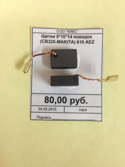 Лот: 5179049. Фото: 1. Щетки 5*10*14 поводок (СВ-325-Makita... Запчасти