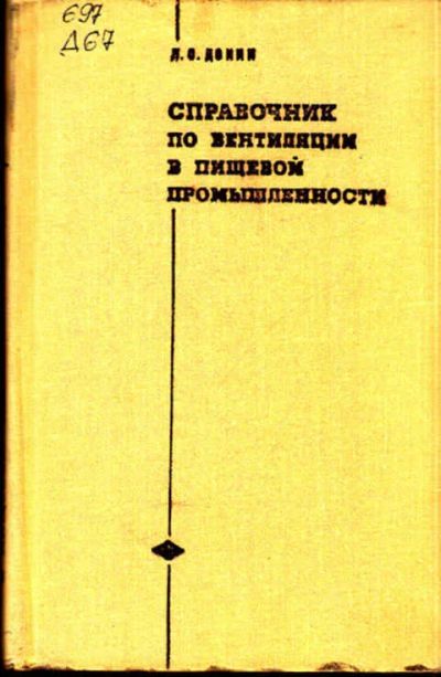 Лот: 12267555. Фото: 1. Справочник по вентиляции в пищевой... Строительство