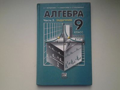 Лот: 4907014. Фото: 1. Учебник. Алгебра, 9 класс, Задачник... Для школы