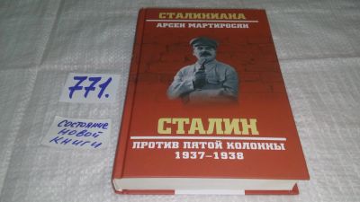Лот: 12645391. Фото: 1. Сталин против пятой колонны 1937-1938... История