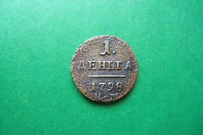 Лот: 17178765. Фото: 1. Деньга 1798 г. КМ. Россия до 1917 года