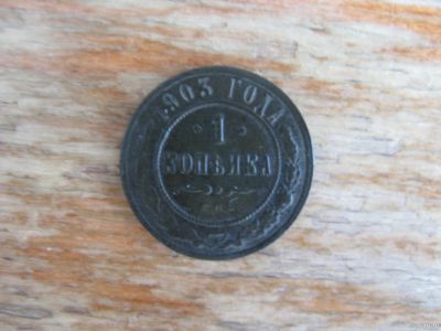 Лот: 16637477. Фото: 1. 1 копейка 1903 года. Хорошая. Россия до 1917 года