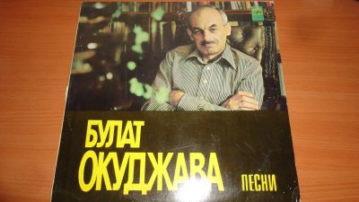 Лот: 18624990. Фото: 1. " Булат Окуджава " большая пластинка. Аудиозаписи