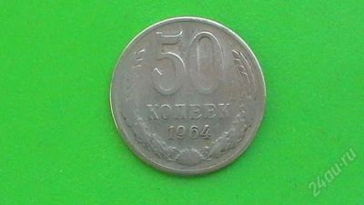 Лот: 860095. Фото: 1. 50 копеек СССР - 1964 г. Россия и СССР 1917-1991 года