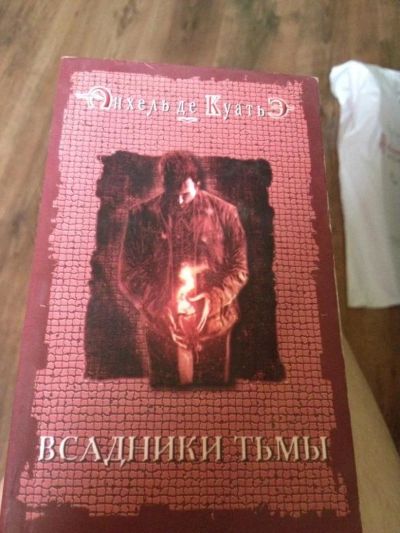 Лот: 7495709. Фото: 1. Всадники тьмы. Художественная