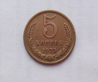 Лот: 11047126. Фото: 1. 5 копеек 1973. Россия и СССР 1917-1991 года