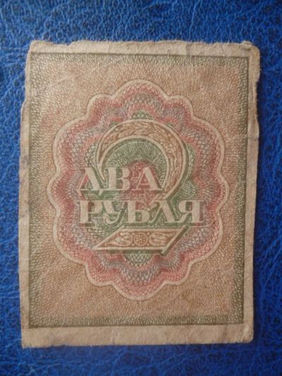 Лот: 11298850. Фото: 1. 2 рубля 1919 года Расчетный знак... Россия, СССР, страны СНГ