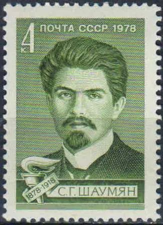 Лот: 25104370. Фото: 1. 1978, октябрь. 100-летие со дня... Марки