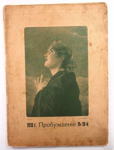 Лот: 13749562. Фото: 1. журнал * Пробуждение * № 16 от... Книги