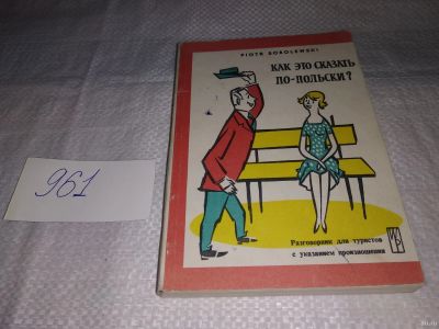 Лот: 14911289. Фото: 1. Соболевски П., Как это сказать... Словари