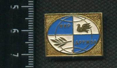 Лот: 19131694. Фото: 1. ( № 5632 ) значки,детство, МИРУ-МИР... Сувенирные