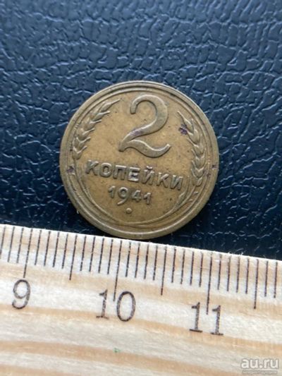 Лот: 18545534. Фото: 1. 2 копейки 1941 редкая. Россия и СССР 1917-1991 года