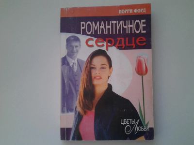 Лот: 5155905. Фото: 1. Н.Форд, Романтичное сердце (65... Художественная
