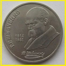 Лот: 15247819. Фото: 1. СССР 1 рубль 1989. Шевченко, XF... Россия и СССР 1917-1991 года
