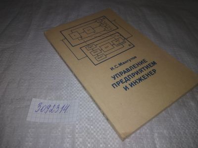 Лот: 24890347. Фото: 1. oz (3092314)Мангутов И.С. Управление... Менеджмент