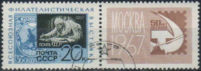 Лот: 25512806. Фото: 1. 1967, май-октябрь. Всесоюзная... Марки