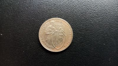 Лот: 9671650. Фото: 1. 15 копеек 1932. Россия и СССР 1917-1991 года