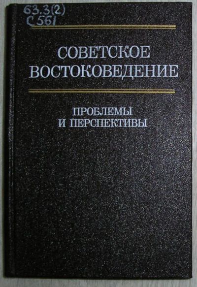 Лот: 8283477. Фото: 1. Советское Востоковедение. Проблемы... Карты и путеводители